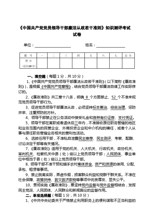 《中国共产党党员领导干部廉洁从政若干准则》知识测评考试试卷及标准答案