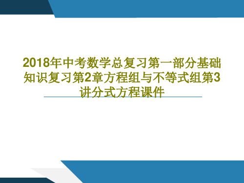 2018年中考数学总复习第一部分基础知识复习第2章方程组与不等式组第3讲分式方程课件26页文档