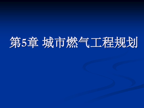 城市燃气工程规划ppt课件
