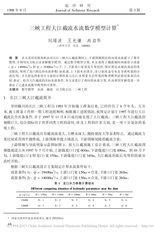 三峡工程大江截流水流数学模型计算_刘绿波