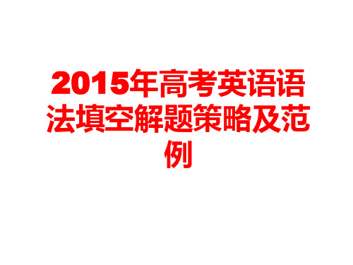 2015年高考英语语法填空解题策略及范例