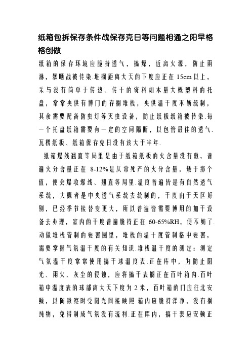纸箱储存条件要求