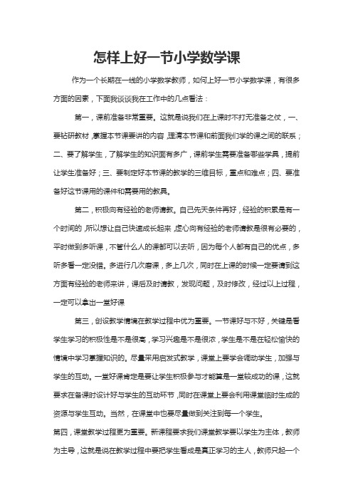 怎样上好一节小学数学课
