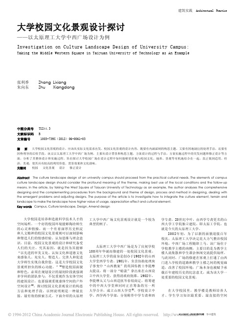 大学校园文化景观设计探讨_以太原理工大学中西广场设计为例_张利香