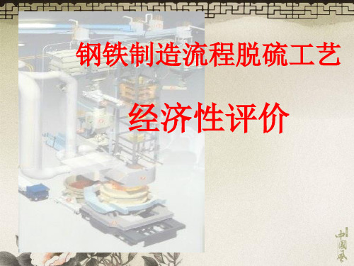 钢铁制造流程脱硫工艺(PPT49页)