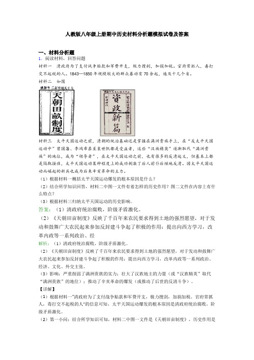 人教版八年级上册期中历史材料分析题模拟试卷及答案
