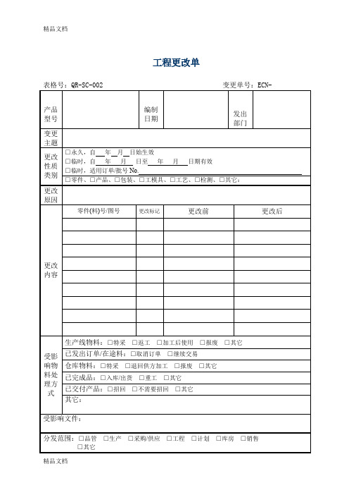 (整理)QR-SC-002工程变更单.