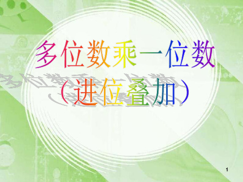 多位数乘一位数(连续进位)例3例4PPT课件