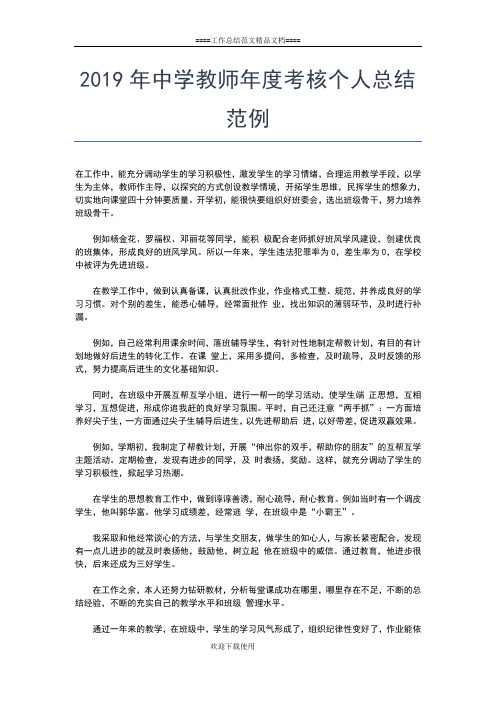 2019年最新中学教师师德师风个人工作总结范文工作总结文档【五篇】