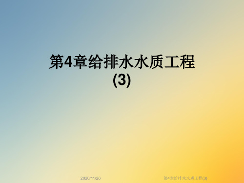 第4章给排水水质工程(3)