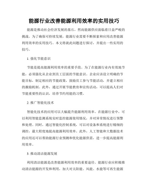 能源行业改善能源利用效率的实用技巧