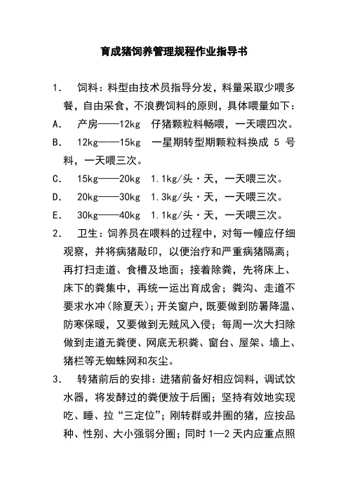 育成猪饲养管理规程作业指导书