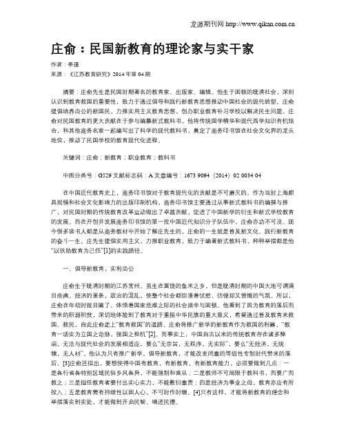 庄俞：民国新教育的理论家与实干家