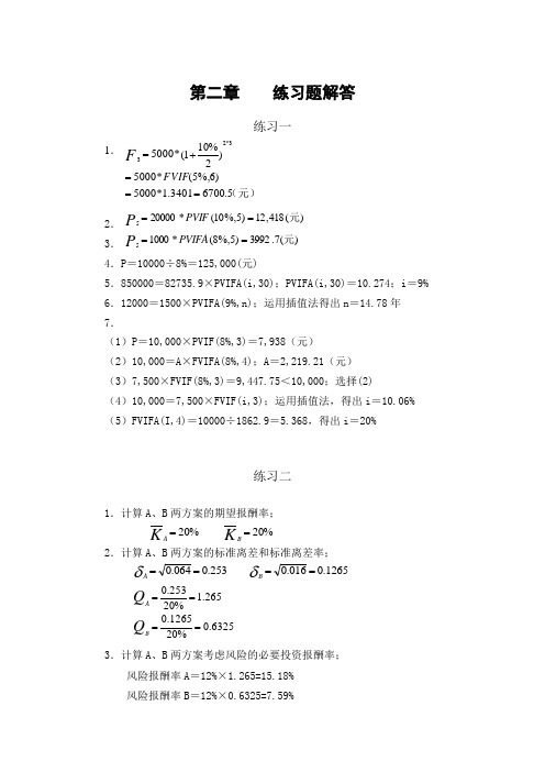 中南财大财务管理练习题参考解答