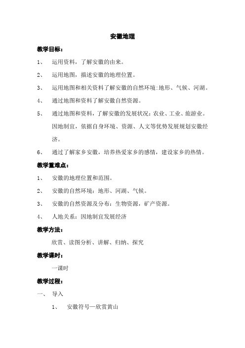 新人教版八年级地理下册《安徽地理》教案_0