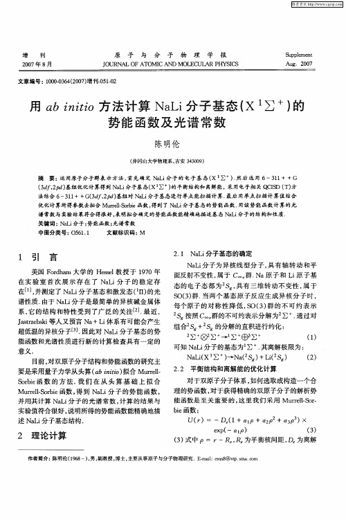 用ab initio方法计算NaLi分子基态(X 1∑ +)的势能函数及光谱常数