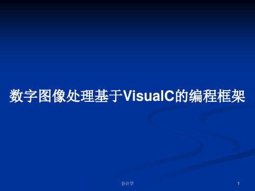 数字图像处理基于VisualC的编程框架PPT学习教案