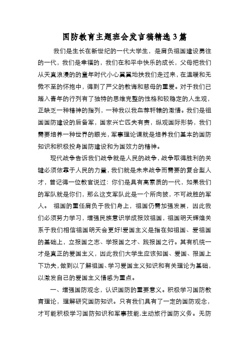 新编国防教育主题班会发言稿精选3篇【优质精彩实用】