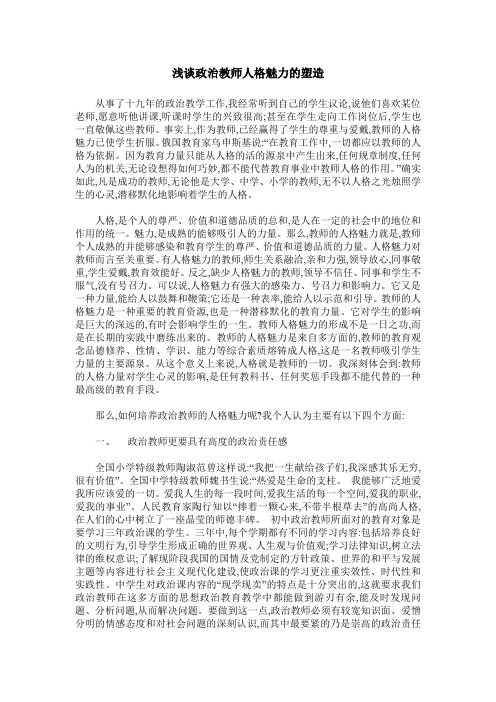 浅谈政治教师人格魅力的塑造