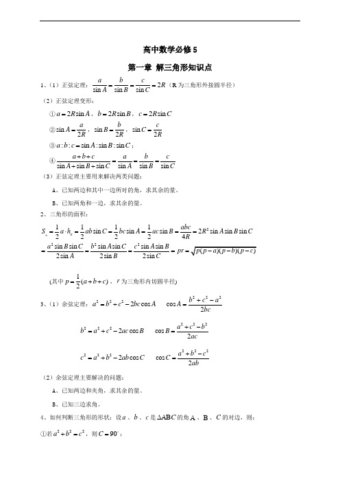 第一章 解三角形知识点