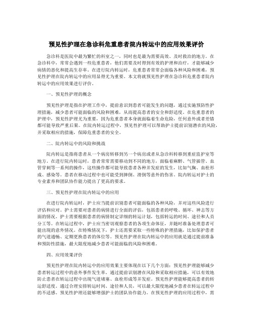 预见性护理在急诊科危重患者院内转运中的应用效果评价