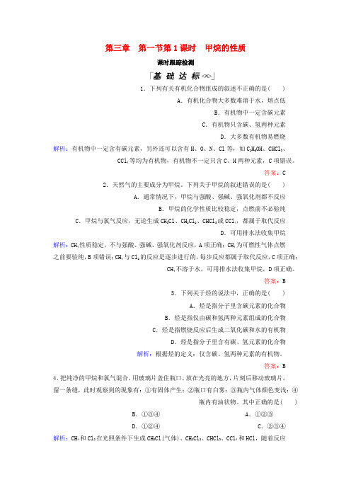 精品-新人教版2018_2019学年高中化学第3章有机化合物第1节第1课时甲烷的性质课时跟踪检测必修2