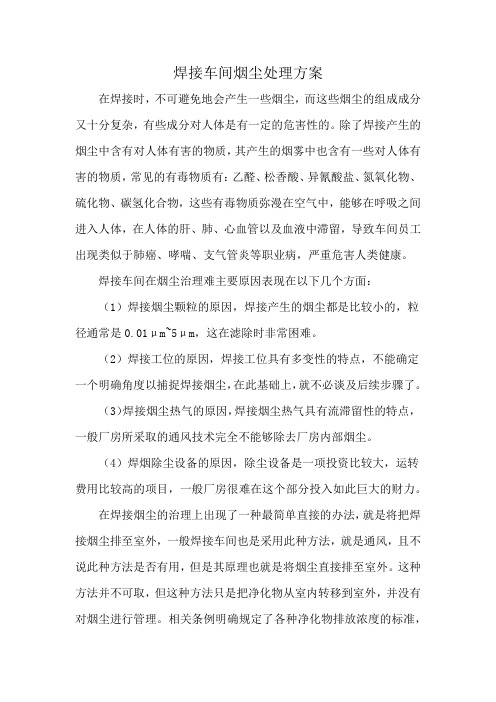 焊接车间烟尘处理方案