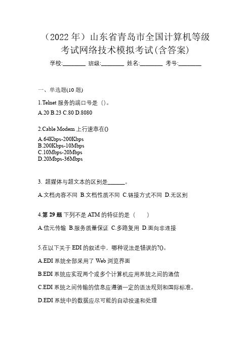 (2022年)山东省青岛市全国计算机等级考试网络技术模拟考试(含答案)