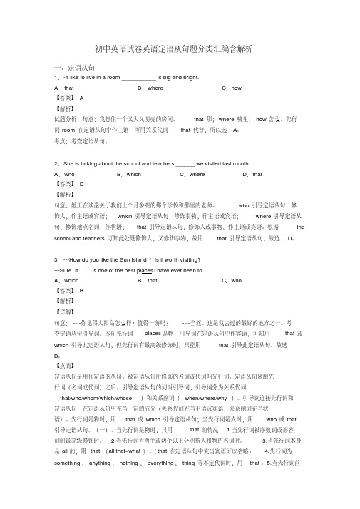 初中英语试卷英语定语从句题分类汇编含解析