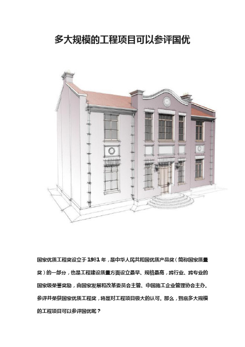 多大规模的工程项目可以参评国优