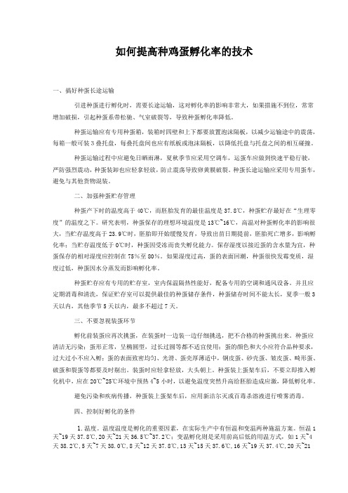 如何提高种蛋孵化率的技术