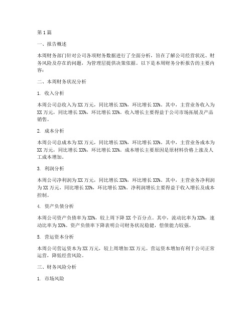 财务部门周分析报告(3篇)