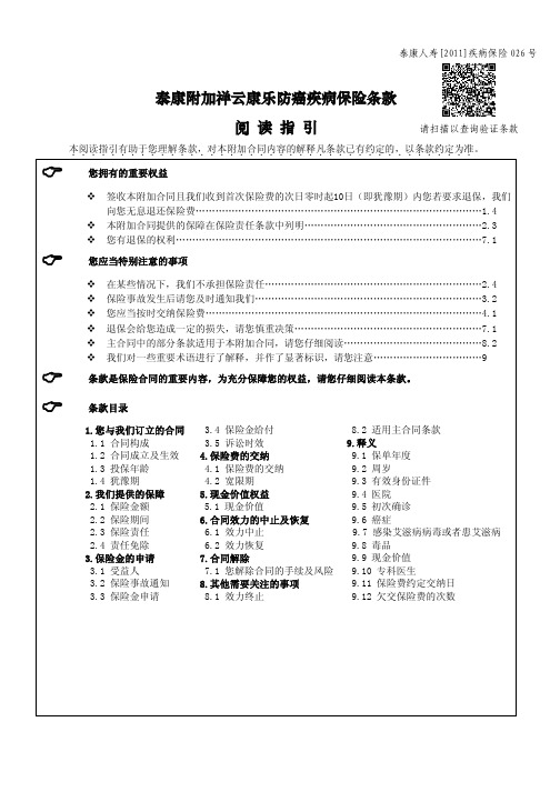 泰康附加祥云康乐防癌疾病保险