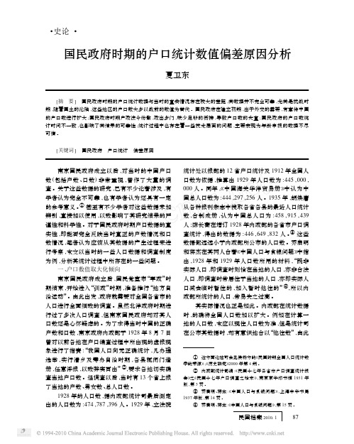 国民政府时期的户口统计数值偏差原因分析