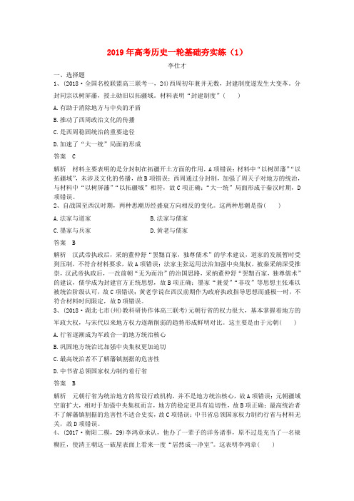 2019年高考历史一轮基础夯实练(1)(含解析)新人教版