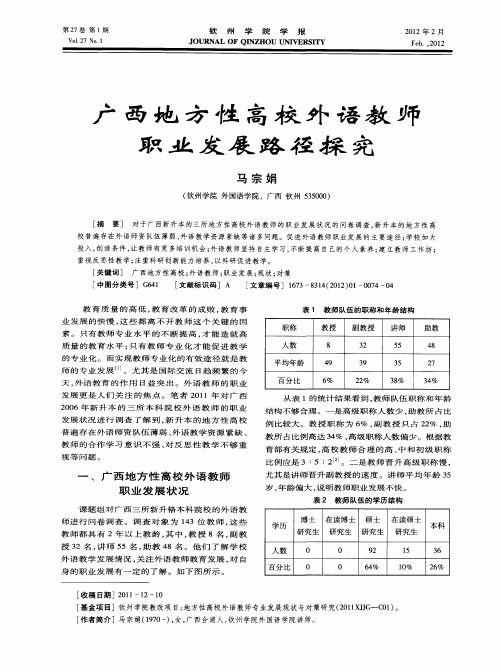 广西地方性高校外语教师职业发展路径探究