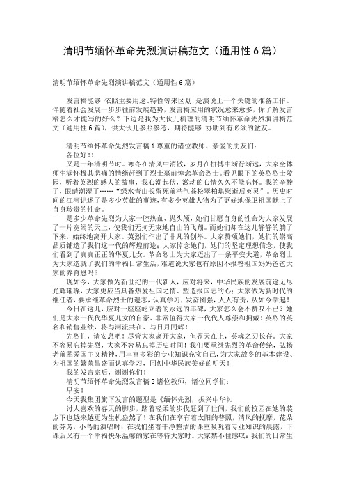 清明节缅怀革命先烈演讲稿范文(通用性6篇)