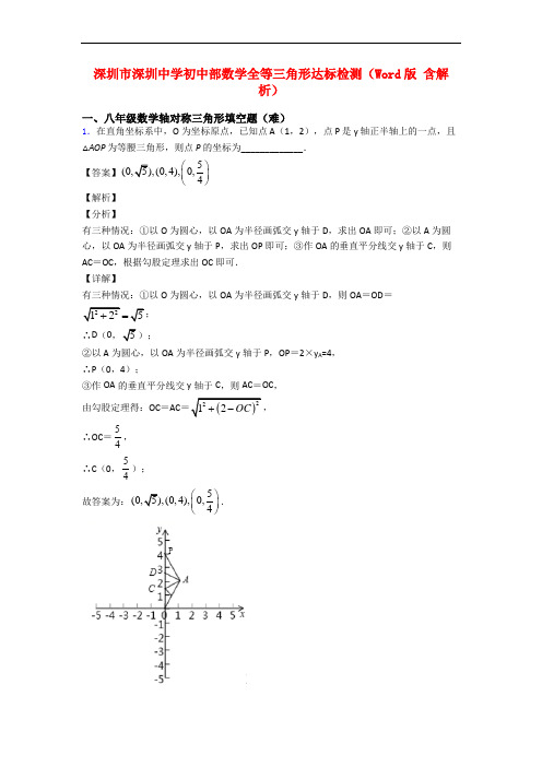 深圳市深圳中学初中部数学全等三角形达标检测(Word版 含解析)