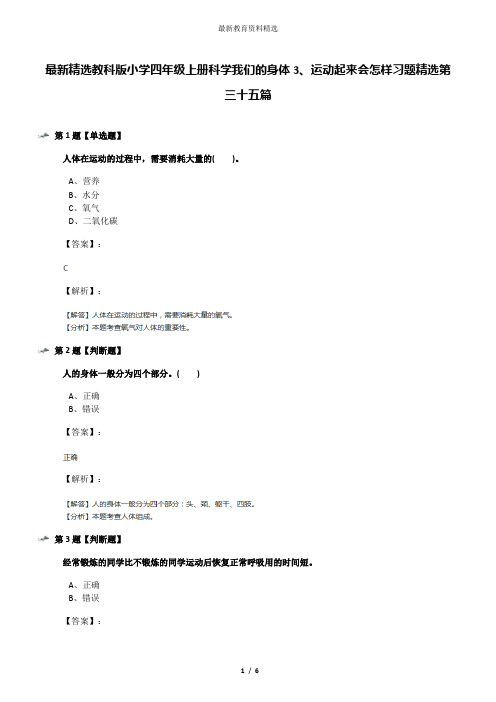 最新精选教科版小学四年级上册科学我们的身体3、运动起来会怎样习题精选第三十五篇
