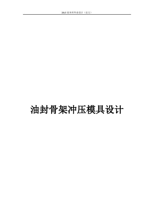 油封骨架冲压模具设计