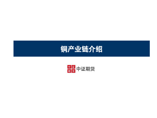 中证期货铜产业链介绍