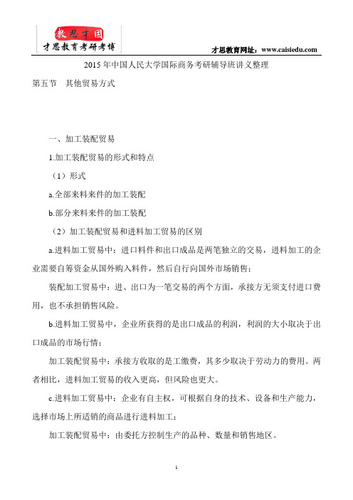 2015年中国人民大学国际商务考研辅导班讲义整理