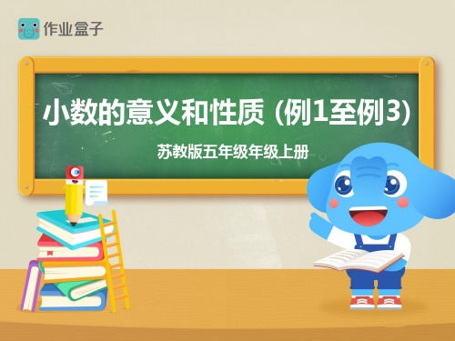苏教版五年级数学上册 小数的意义和性质(一)课件