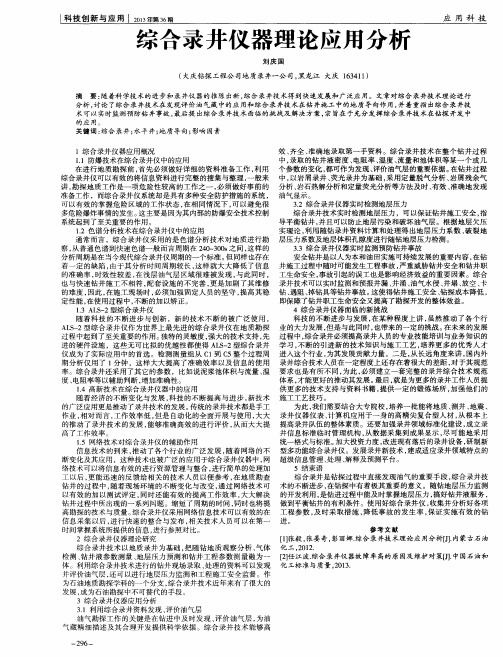 综合录井仪器理论应用分析