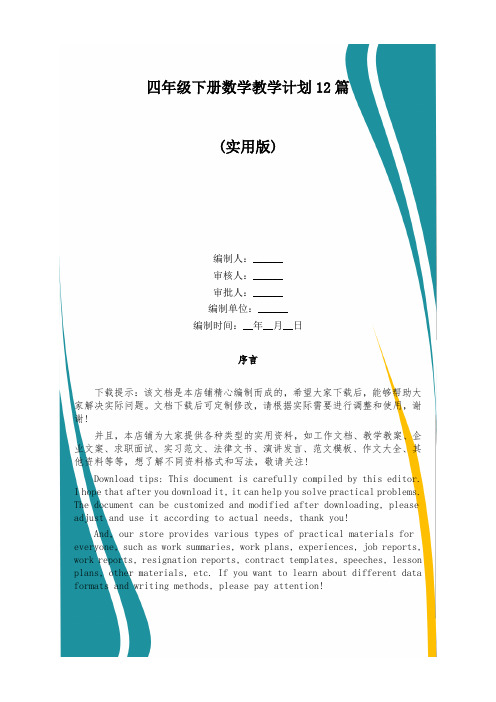 四年级下册数学教学计划12篇