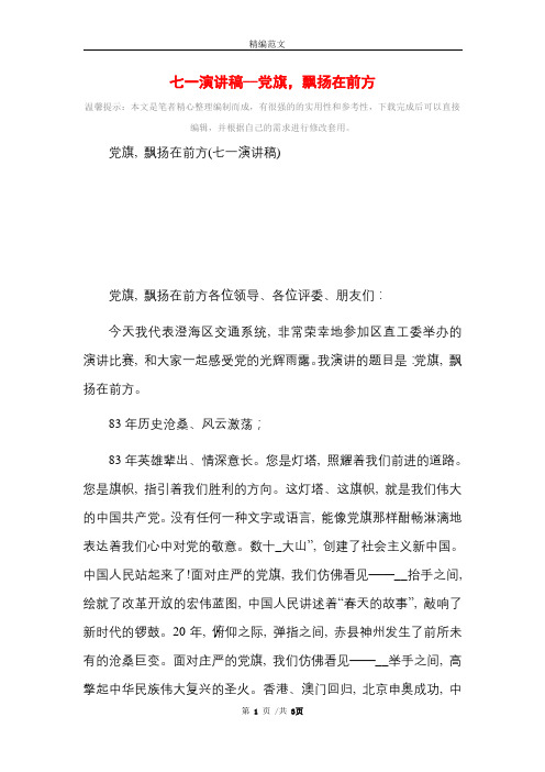 七一演讲稿党旗,飘扬在前方_精选范文