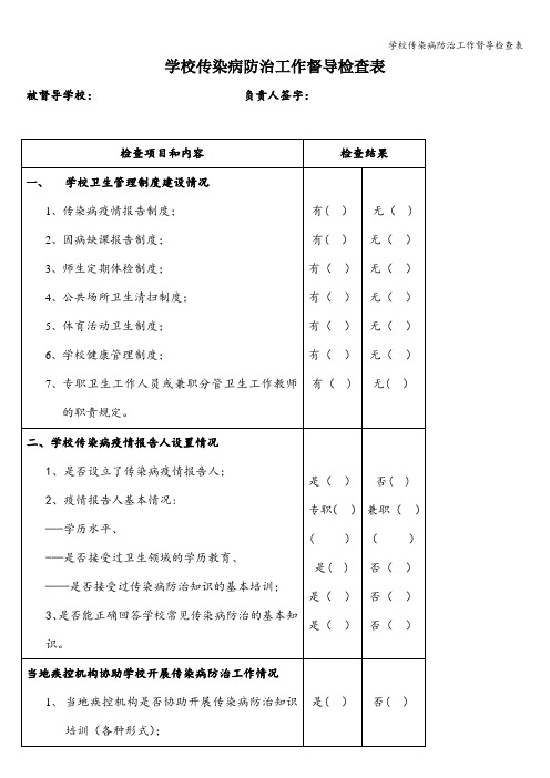 学校传染病防治工作督导检查表