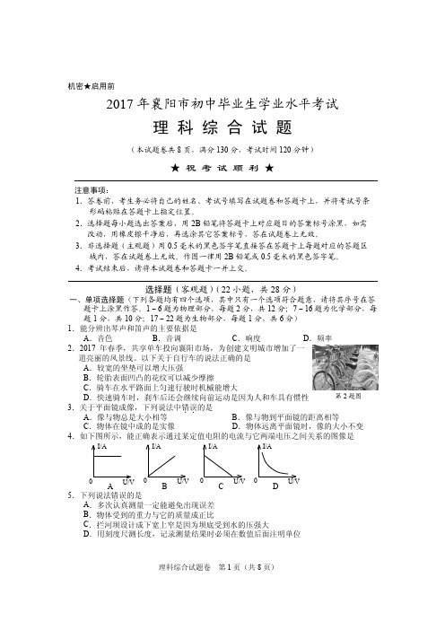 2017年湖北襄阳市理综中考试题