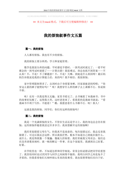 2018年我的烦恼叙事作文五篇-精选word文档 (3页)