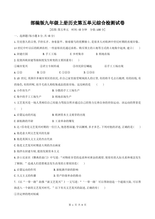 部编版九年级上册历史第五单元综合检测试卷(含答案)